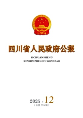 四川省人民政府公报杂志